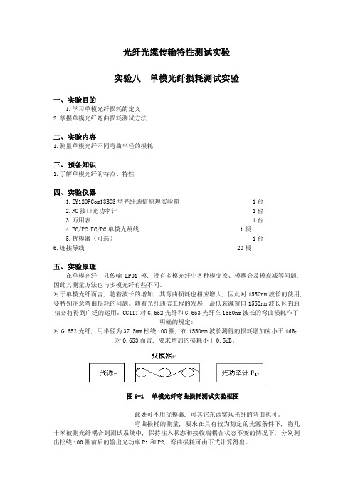 实验八-单模光纤损耗测试实验