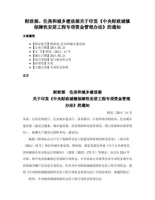 财政部、住房和城乡建设部关于印发《中央财政城镇保障性安居工程专项资金管理办法》的通知