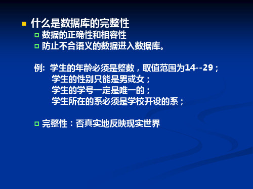 10数据库完整性约束数据库原理