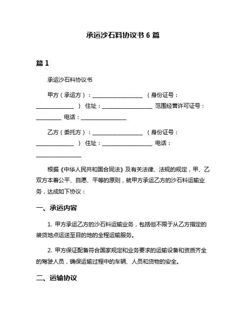 承运沙石料协议书6篇