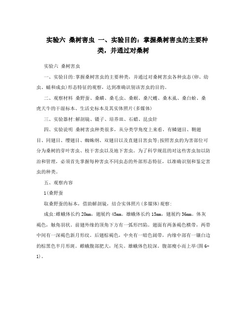 实验六桑树害虫一、实验目的：掌握桑树害虫的主要种类,并通过对桑树