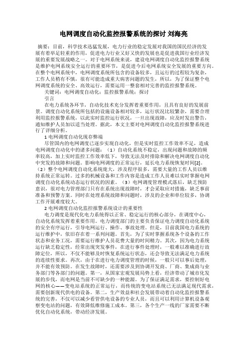 电网调度自动化监控报警系统的探讨 刘海亮