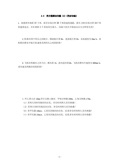 苏科版七年级上册数学4.3 用方程解决问题(4课时)练习
