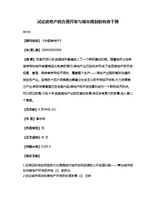 试论房地产的合理开发与城市规划的有效干预