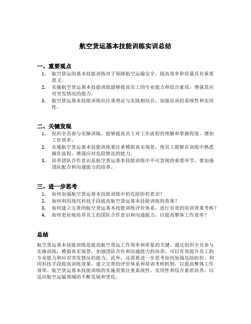 航空货运基本技能训练实训总结