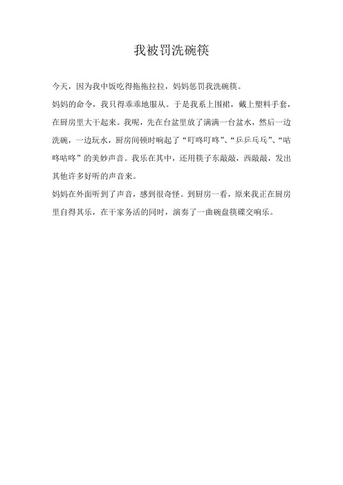 四年级叙事我被罚洗碗筷