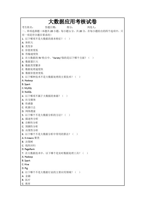大数据应用考核试卷