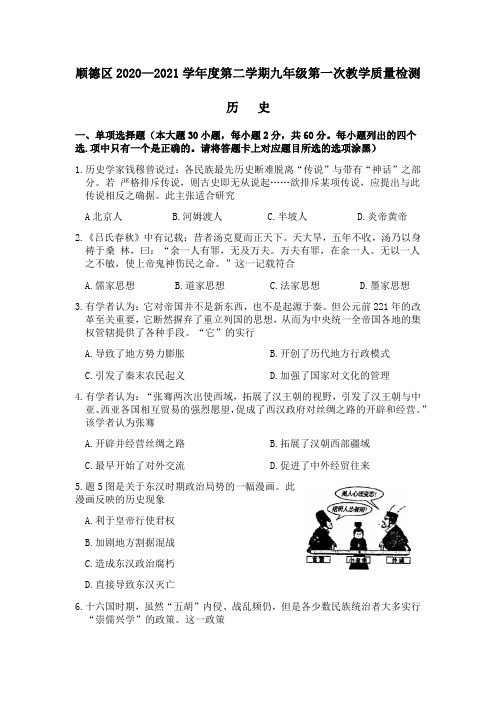 2020-2021学年九年级下学期第一次教学质量检测历史试题(含答案)