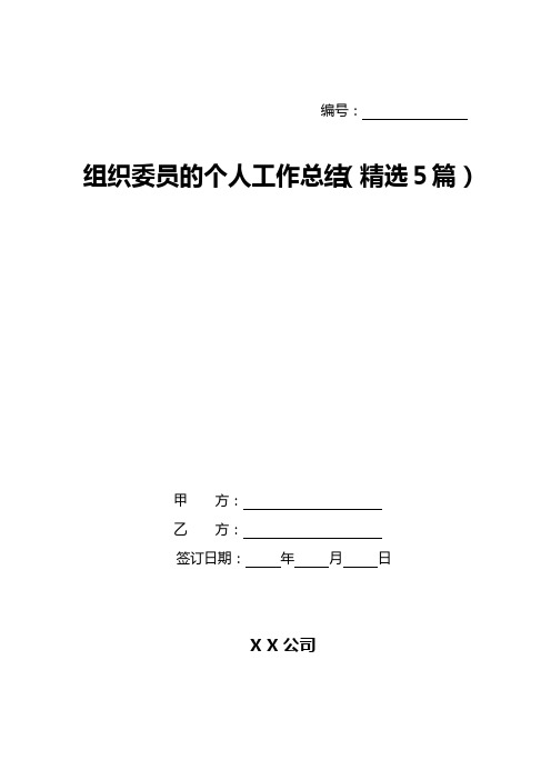 组织委员的个人工作总结(精选5篇)