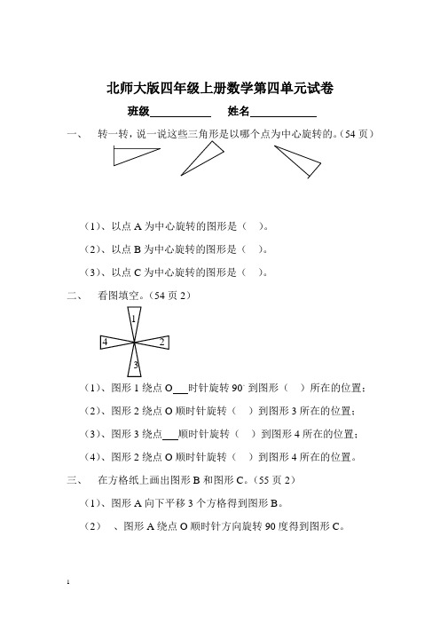 北师大版小学四年级上册数学第4单元试卷(图形的变换)