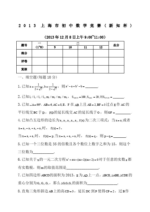 2000-2013年(新知杯)历年上海市初中数学竞赛试卷及答案(试题全与答案分开)