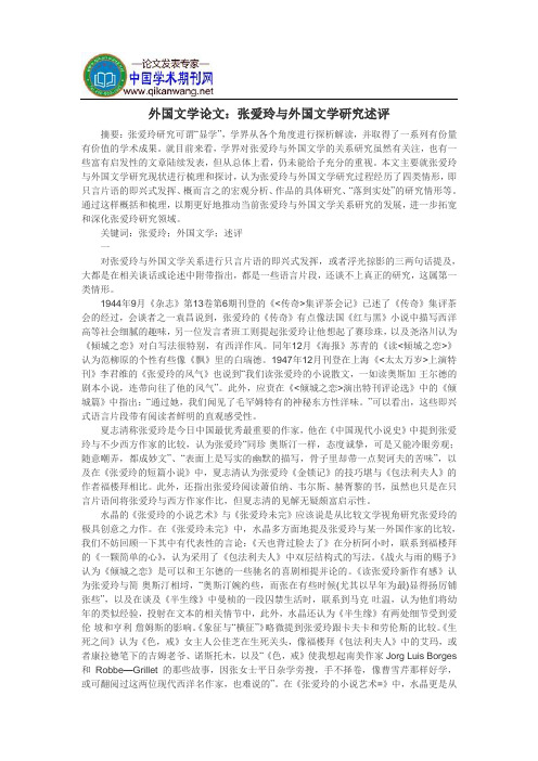 外国文学论文:张爱玲与外国文学研究述评