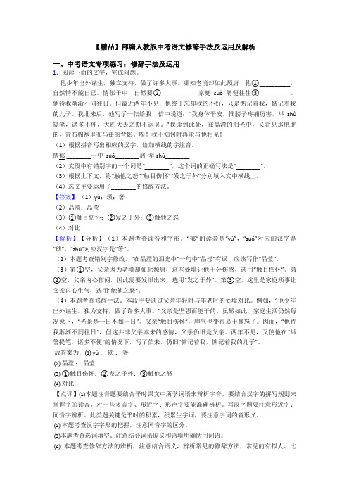 【精品】部编人教版中考语文修辞手法及运用及解析