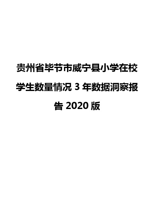 贵州省毕节市威宁县小学在校学生数量情况3年数据洞察报告2020版