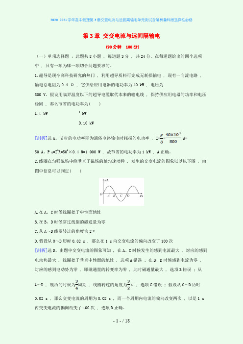 高中物理第3章交变电流与远距离输电单元测试含解析鲁科版选择性必修