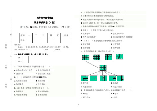 跨境电商物流期末考试试卷附答案1