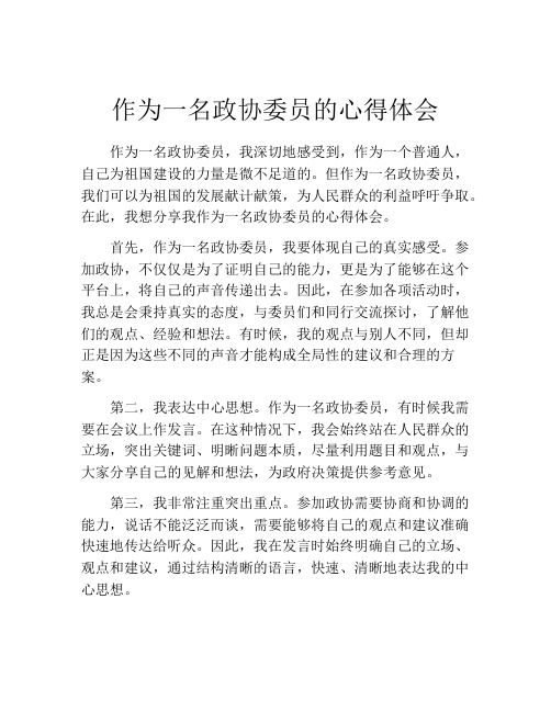 作为一名政协委员的心得体会