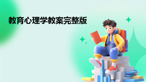 教育心理学教案完整版