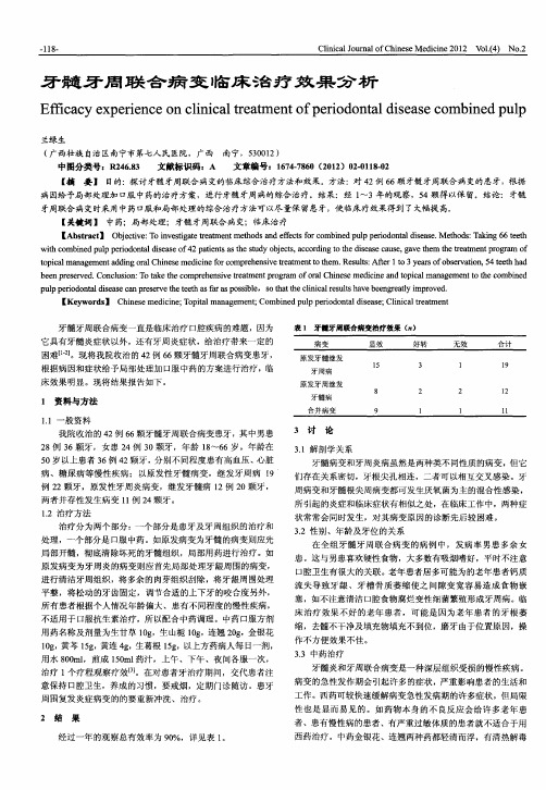 牙髓牙周联合病变临床治疗效果分析