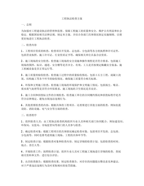 工程执法检查方案