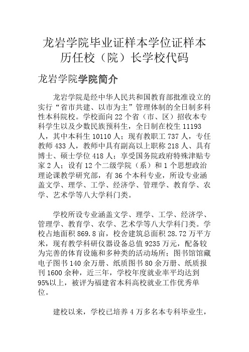 龙岩学院毕业证样本学位证样本历任校(院)长学校代码