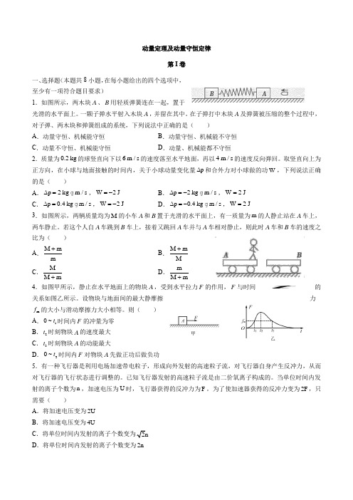 2019高考物理二轮复习：动量定理及动量守恒定律(答案+解析)