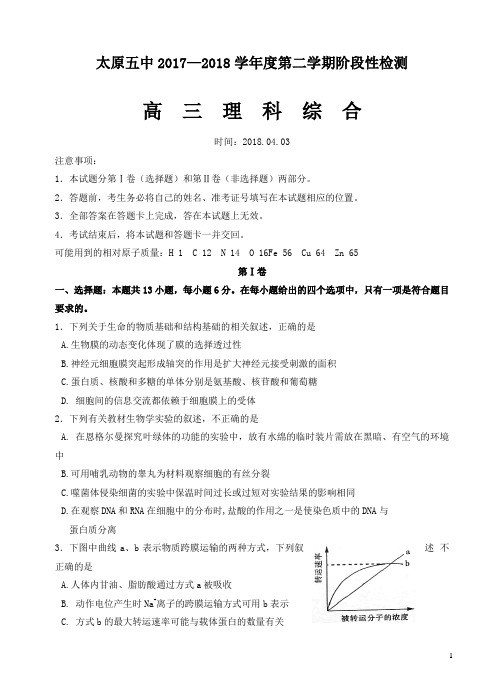 【精品】山西太原五中2018届高三下学期4月阶段练习(一模)理综试卷(有答案)