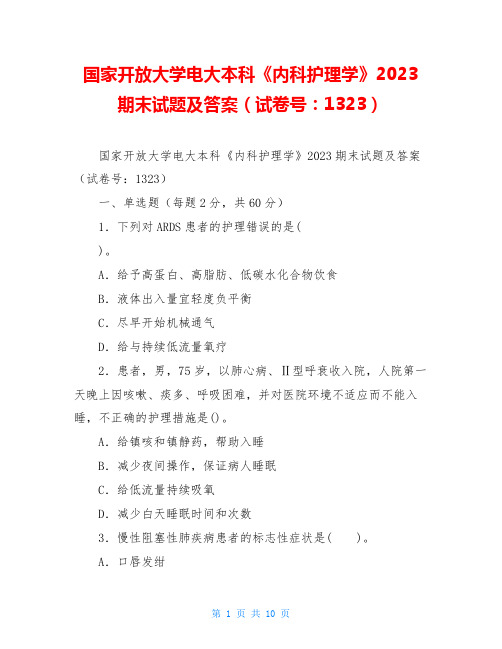 国家开放大学电大本科《内科护理学》2023期末试题及答案(试卷号：1323)