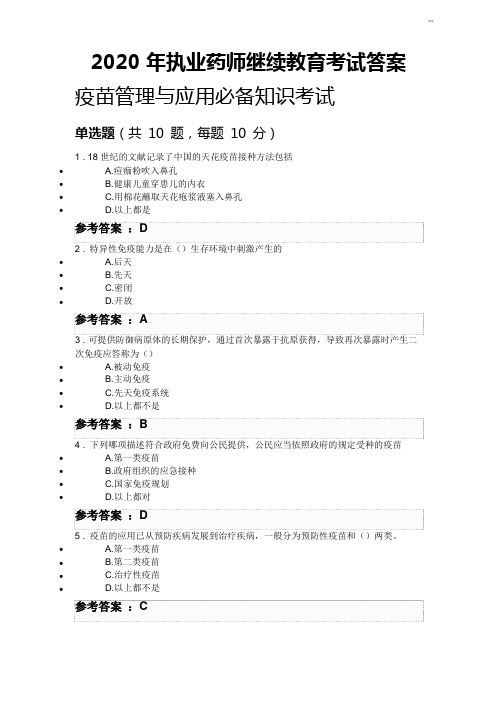 2020年执业药师继续教育考试答案-执业药师学分继续教育答案 