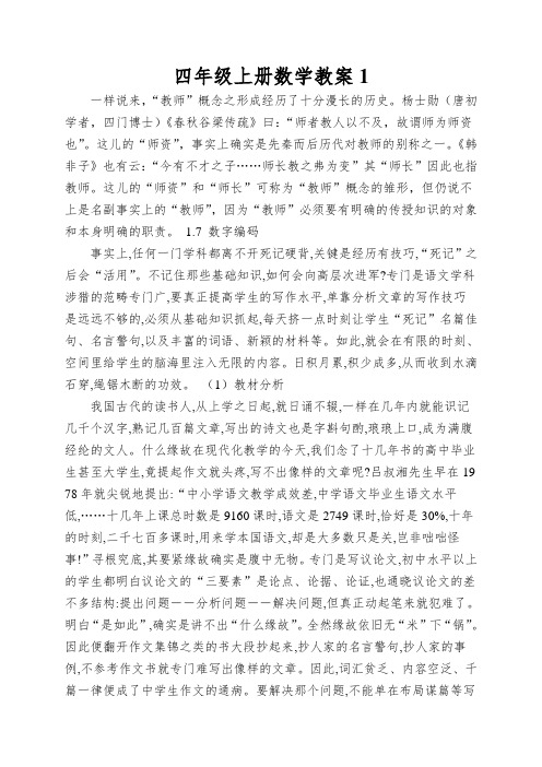 四年级上册数学教案数字编码说课稿西_师大版()