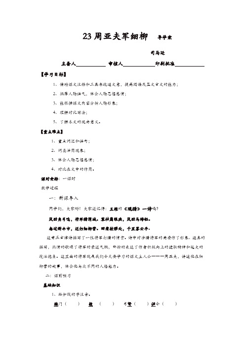 部编版2019年八年级语文上册：23 周亚夫军细柳 导学案(精选)