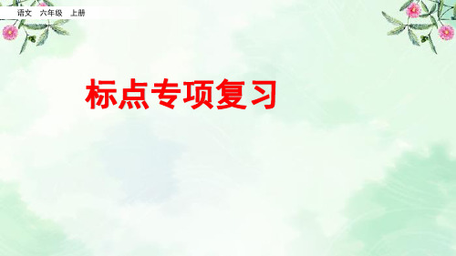 精编部编版六年级语文上册标点+句子+词语专项复习课件