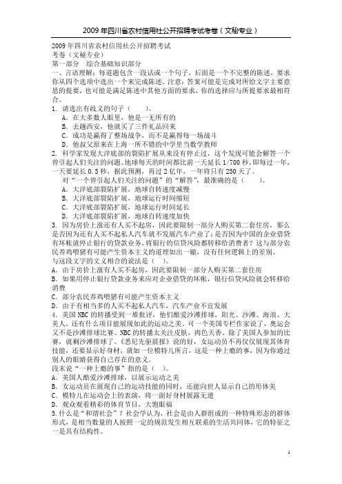 2009年四川省农村信用社公开招聘考试