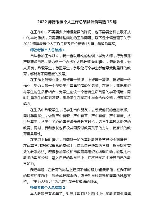 2022师德考核个人工作总结及评价精选15篇