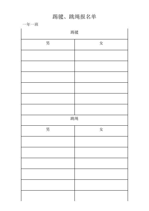 踢毽跳绳报名单