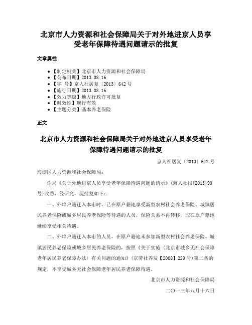 北京市人力资源和社会保障局关于对外地进京人员享受老年保障待遇问题请示的批复