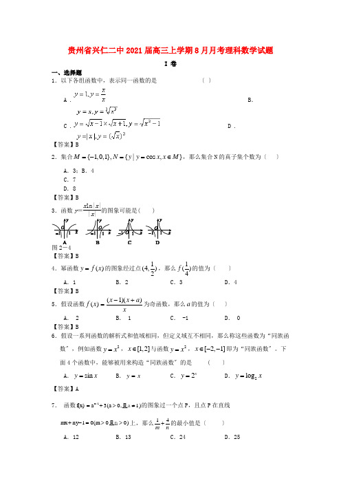 《精编》贵州省兴仁二中高三数学上学期8月月考试题 理 新人教A版.doc