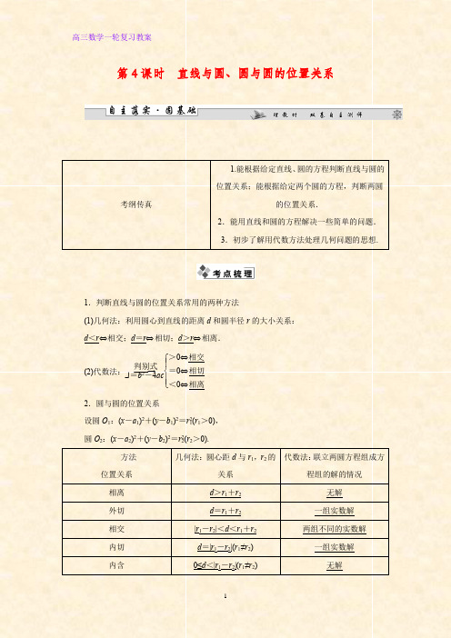 高三数学一轮复习精品教案2：直线、圆与圆的位置关系教学设计