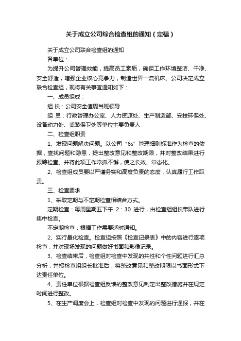 关于成立公司综合检查组的通知（定稿）