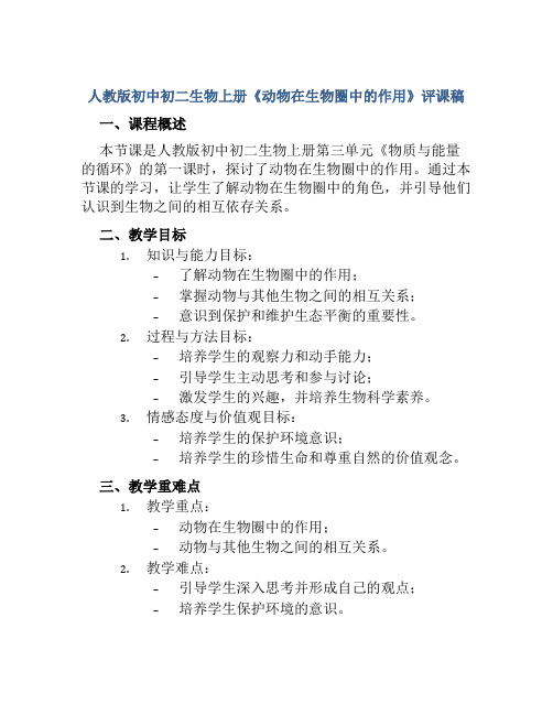 人教版初中初二生物上册《动物在生物圈中的作用》评课稿