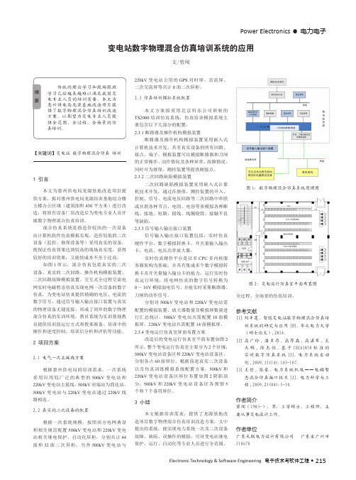 变电站数字物理混合仿真培训系统的应用