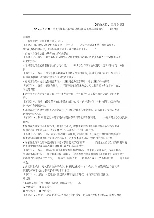 2017年4月9日重庆市属事业单位综合基础知识真题与答案解析