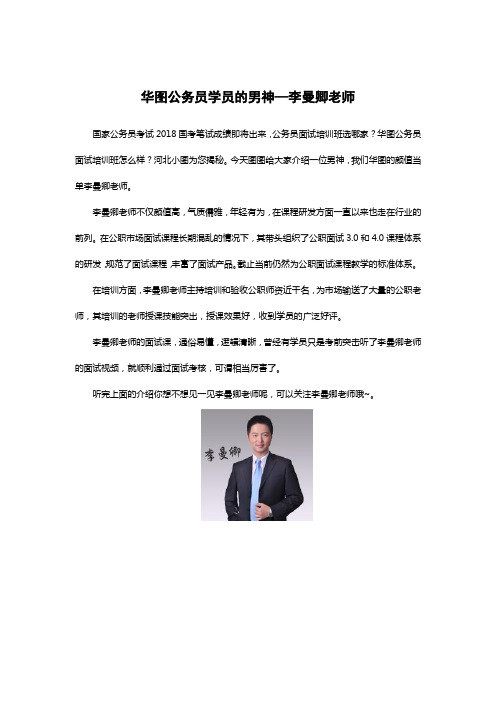 华图公务员学员的男神——李曼卿老师