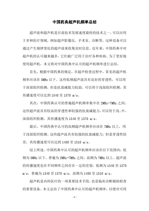 中国药典超声机频率总结