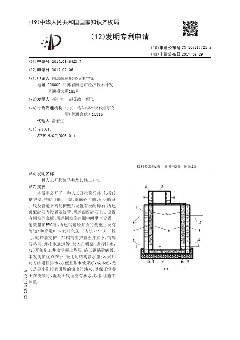 一种人工开挖骑马井及其施工方法[发明专利]