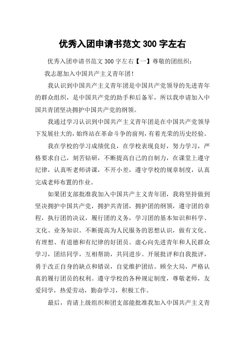 优秀入团申请书范文300字左右