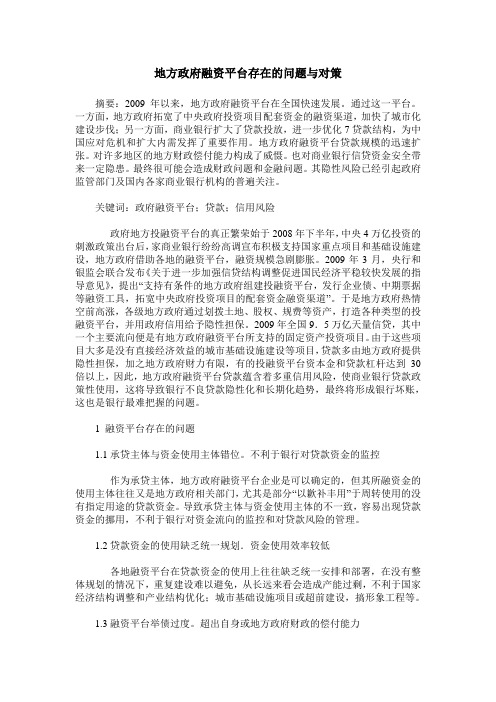 地方政府融资平台存在的问题与对策