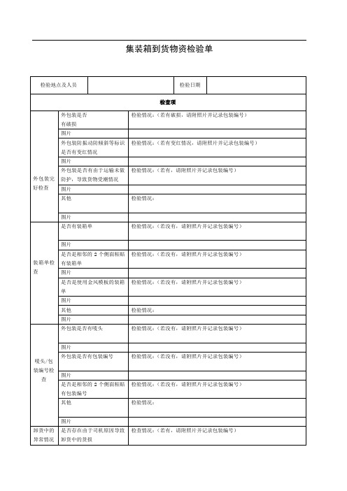 集装箱到货物资检验单