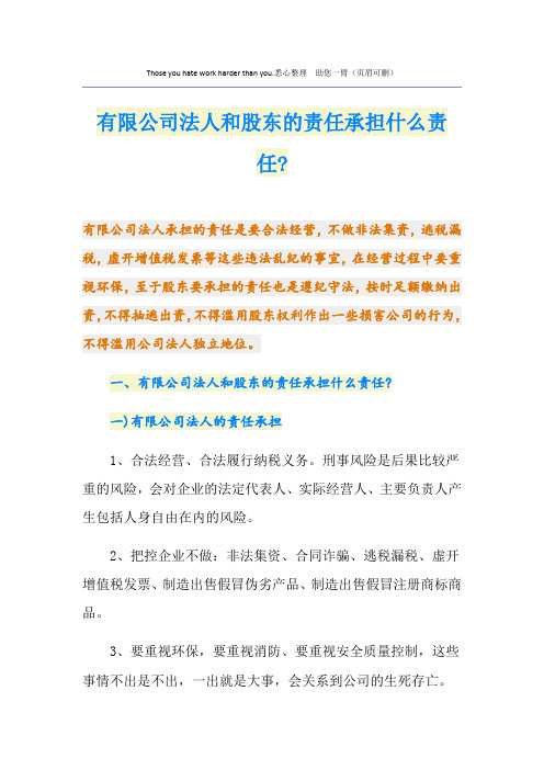 有限公司法人和股东的责任承担什么责任-