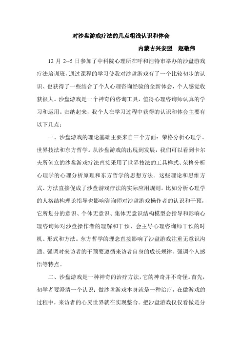 对沙盘游戏疗法的几点粗浅认识和体会